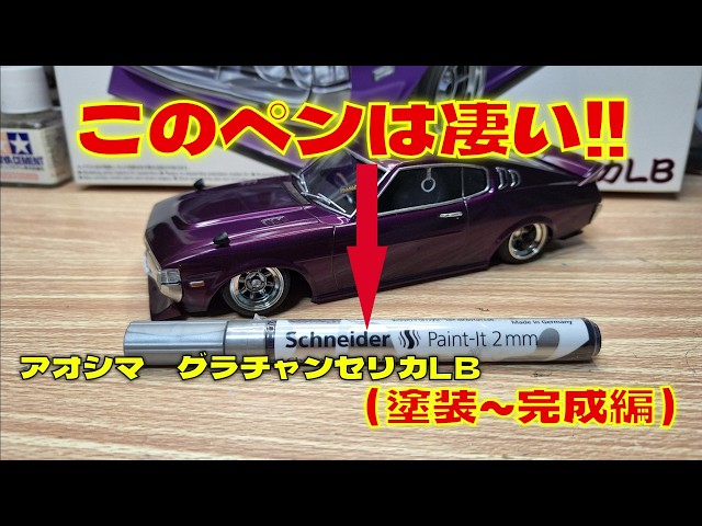 Building the Aoshima 1/24 Scale Grand Champion Celica LB (Painting