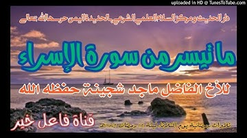 ما تيسر من سورة الإسراء _ للأخ الفاضل ماجد شجينة حفظه الله لية ١٦ رمضان ١٤٤٢هـ