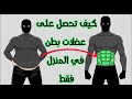 كيف تحصل على عضلات بطن في المنزل فقط بدون جيم