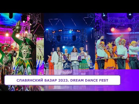 Славянский Базар 2023. DREAM DANCE FEST