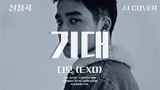 디오 (EXO) - 기대│나윤권 원곡│AI COVER│가사포함│신청곡│#디오 #도경수 #dokyungsoo #엑소 #exo #나윤권 #기대 #디오_기대 #aicover