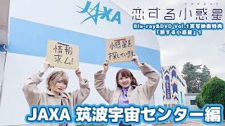 「恋する小惑星」BD＆DVD Vol.1特典実写映像「旅する小惑星」(JAXA 筑波宇宙センター編)試聴動画