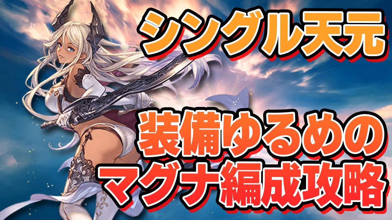 シングル天元で１番簡単なのこれな気がする。装備ゆるめのマグナ編成攻略【グラブル】