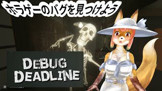 【DEBUG DEADLINE】デバッグデッドライン　ホラゲーのバグを見つけような化け狐Vtuber　#DEBUGDEADLINE　#バーチャルYoutuber  【ホラーゲーム】