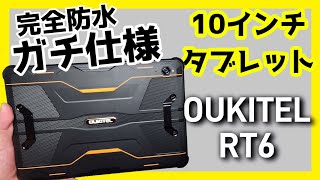 ガチ仕様】タフネス10インチタブレット【OUKITEL RT6】2023年最新