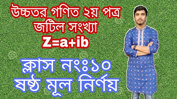 জটিল সংখ্যা | পর্ব ১০ | Complex Numbers | ষষ্ঠ মূল নির্ণয় | Carbon Coaching | Biplob Deb Nath