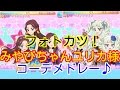 フォトカツ!みやびちゃんユリカ様コーデ☆フィーバーアピールメドレー😍❤❤可愛すぎる~☆激推しできるぅ~!😍❤ずっと見てたい😍😂