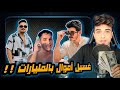 كشف حقيقة غسيل الاموال الجديده   مداهم وشاكر واحمد فانتا   