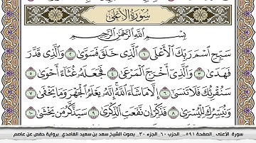 سورة الأعلى مكتوبة سعد الغامدي جودة عالية Surah Al Aala Saad Al Ghamdi
