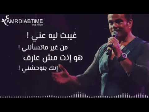عمرو دياب ارجع ياحبيبي اقوي كوبلي