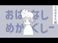 おはなしめかくしー&quot;うわのそら&quot;編