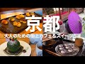 京都の甘味な世界🍡絶品スイーツとともに巡るカフェ特集😋京都旅行/京都おすすめ/京都スイーツ