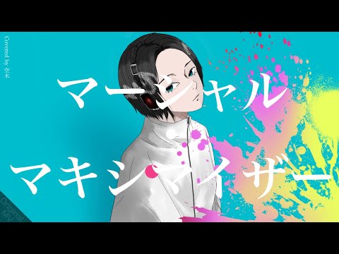 マーシャル・マキシマイザー‐柊マグネタイト／covered by 空木