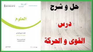 حل اسئلة و شرح درس القوى و الحركة كتاب العلوم الصف الرابع الفصل الثالث المنهاج السعودي