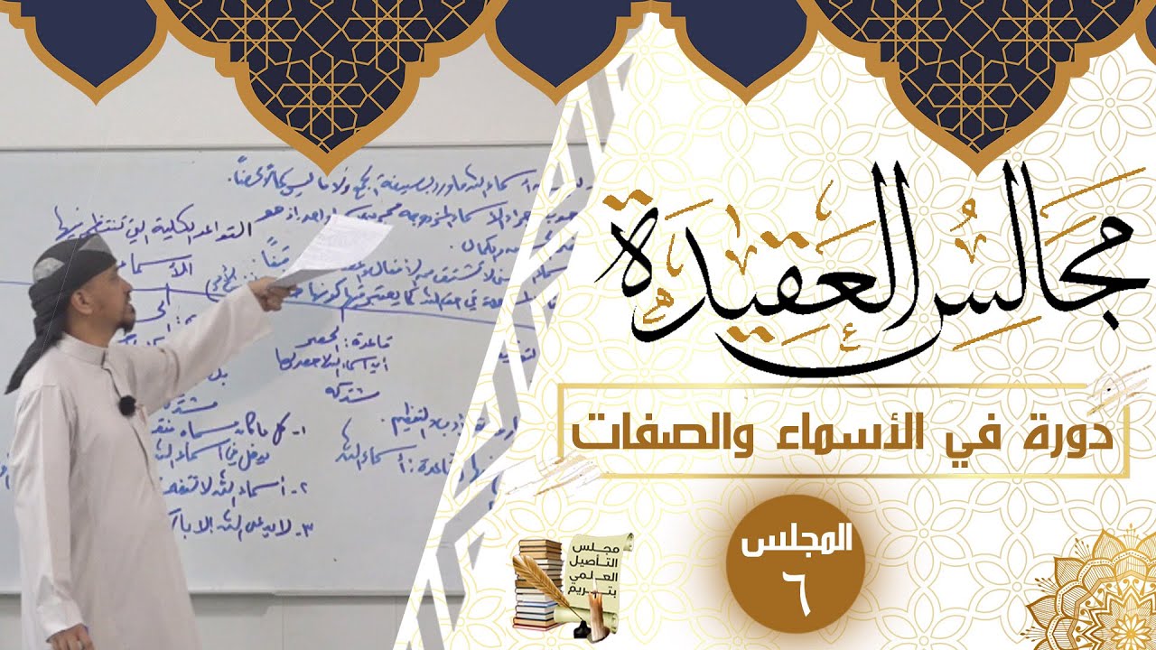 ٦- دورة في الأسماء والصفات للشيخ: الخضر بن صالح العوذلي