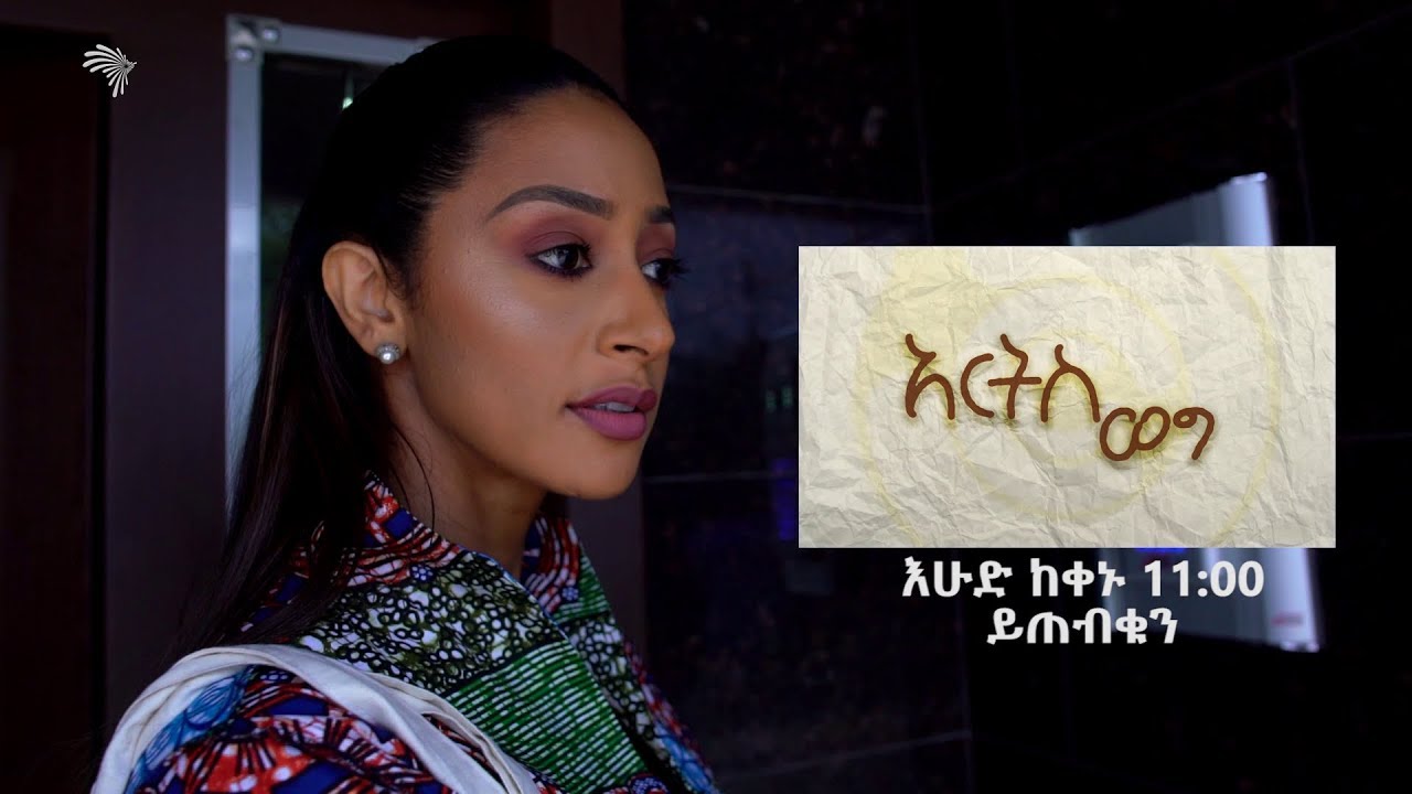 [ቅምሻ]  አምለሰት ሙጬ - Amleset Muchie  -  አርትስ ወግ - Arts Weg [Arts TV World]
