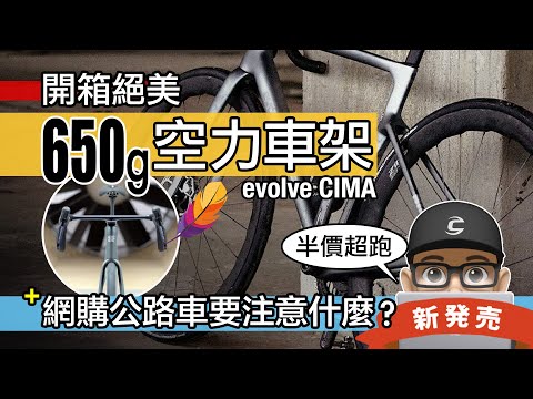 650 公克!空力輕量化公路車碳纖維車架:evolve CIMA 新上市 網路買自行車要注意什麼?公路車選尺寸經驗分享 Trek Madone & Tarmac SL8 平替