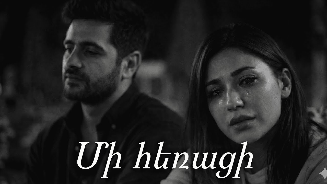 Մի հեռացի 💔 ~ Mi heraci (Haykakan AI Erger 2026🎧)