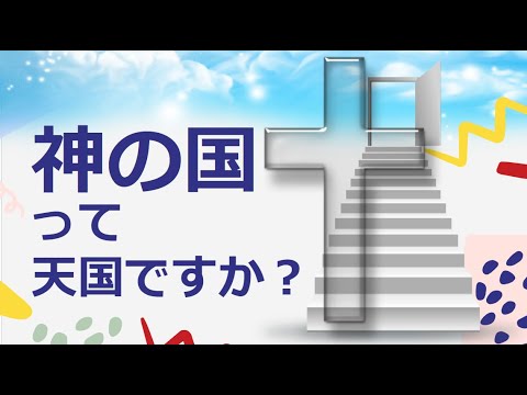 『神の国』って天国ですか? - YouTube