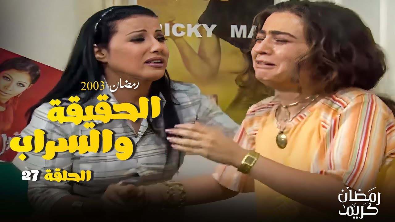 صدمة العمر لـ منال بعد ما عرفت بـ هروب باسم - شوف مسلسل الحقيقة و السراب الحلقة 27 بطولة فيفي عبده