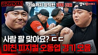 A collection of arm wrestling matches by Oh Dong-yeop, who has a great physique.