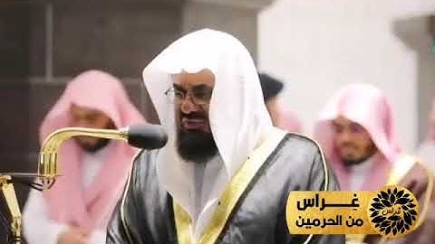 قبس من تلاوة الشيخ د.‎ #سعود_الشريم من صلاة التراويح ليلة 19 ‎#رمضان 1441هـ ..