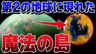 第2の地球は土星にある！土星衛星タイタンに突如出現した「魔法の島」が表す生命の可能性【ゆっくり解説】