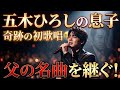 🎤🥺 五木ひろしの息子、涙の初歌唱...父の名曲を継ぐ奇跡の夜💔✨