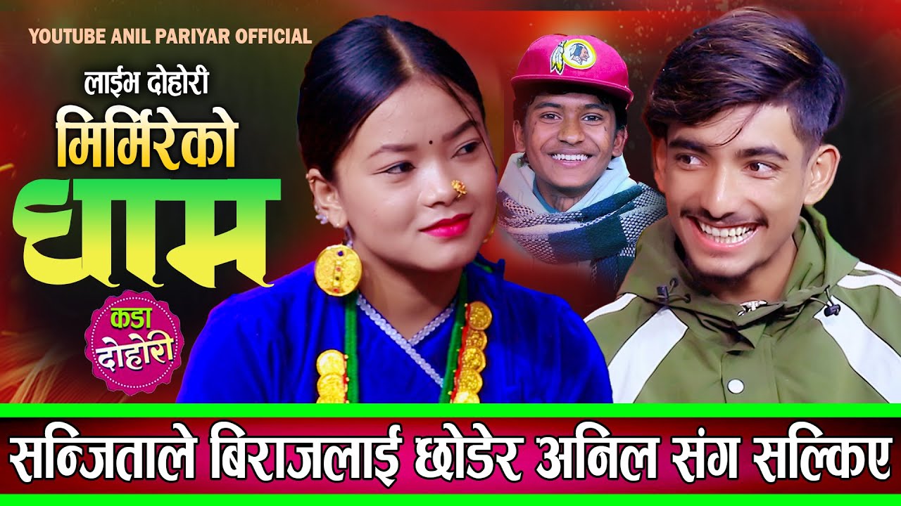 संजिताले विराजलाई छोडेर अनिल संग सल्किएपछी बिराज पिडामा New Dohori Anil Pariyar VS Sanjita Chepang