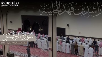 مرئي لصلاء العشاء السبت ٢٤ محرم ١٤٤٧هـ | من مطلع سورة الرحمن | القارئ: راشد الحليبة