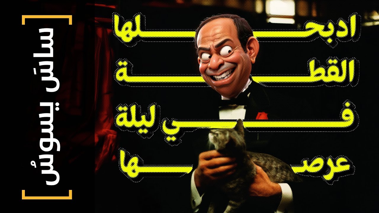 {ساس يسوس}(145) ادبحلها القطة في ليلة عرصها! - YouTube
