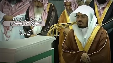 سورة مريم كاملة في تلاوة مبكية و خاشعة من الآسر د.ياسر الدوسري | Surah Maryam-Yasser Al-Dosari