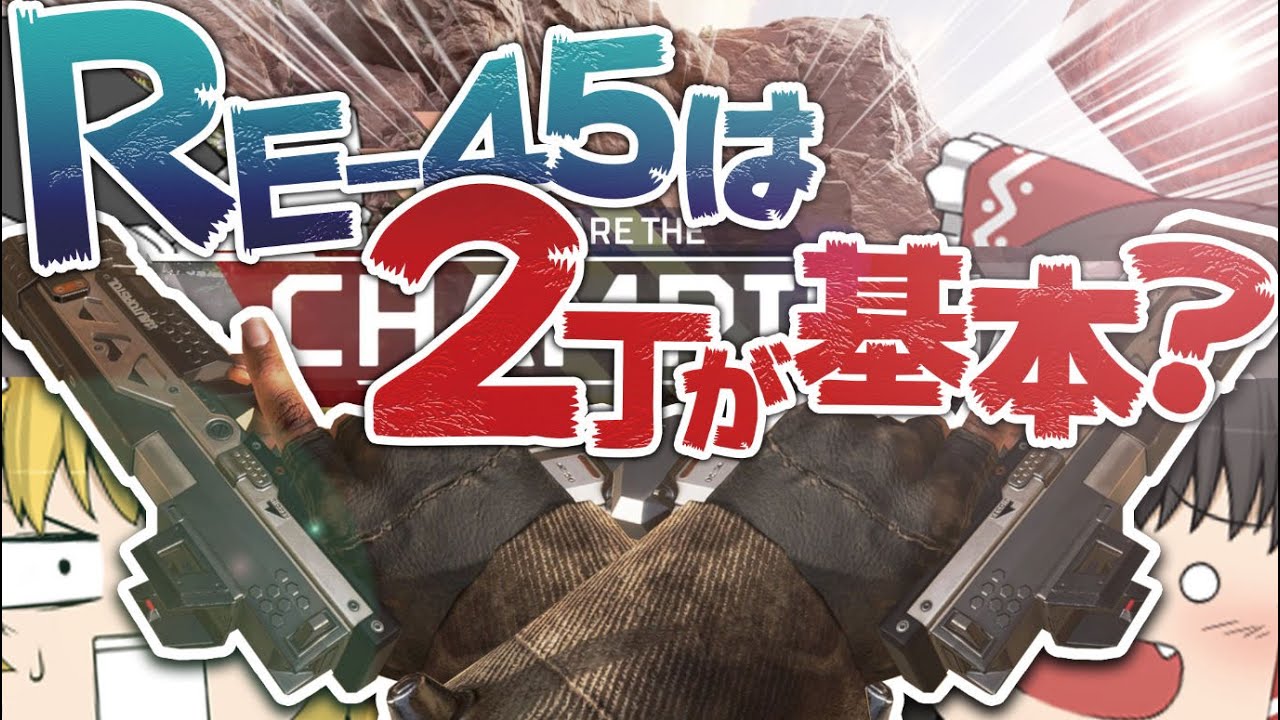 Apex Legends】RE-45をダブルで所持するとこうなります【ゆっくり実況