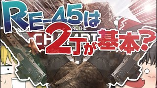 【Apex Legends】Re-45をダブルで所持するとこうなります【ゆっくり実況】