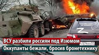 ВСУ разбили россиян под Изюмом. Оккупанты бежали, бросив танки и бронетехнику