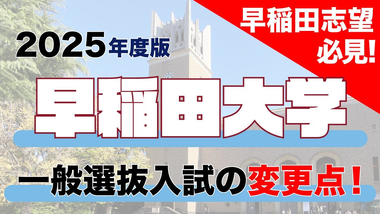 早稲田志望は絶対に見ろ】早稲田大学の入試変更点【2025年度版】 - YouTube