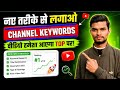 ये काम अवश्य करें YouTube channel keywords kaise Dale || channel keywords for youtube 2026