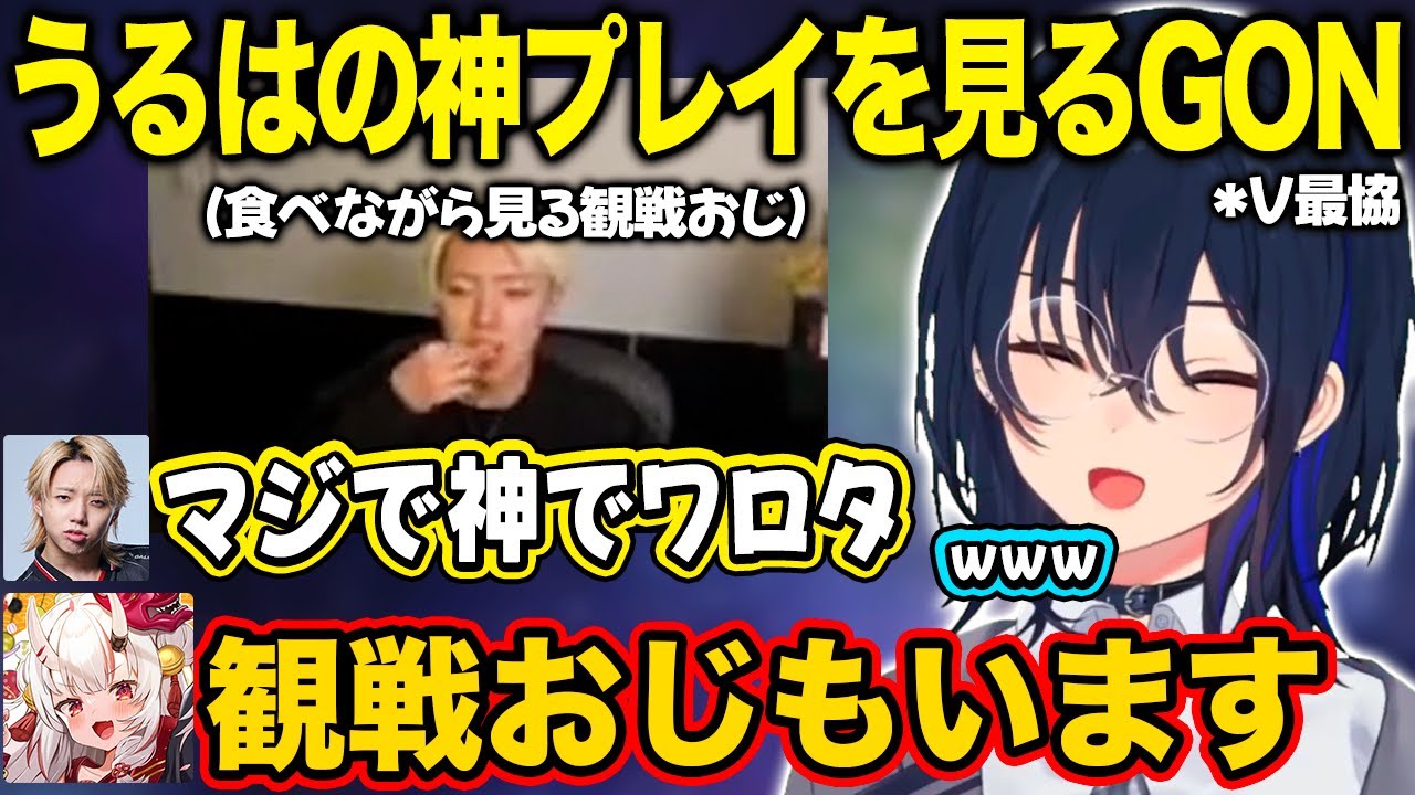 【ぶいすぽ】うるはの神プレイを観戦おじスタイルで見るGONコーチ【一ノ瀬うるは/V最協/切り抜き】