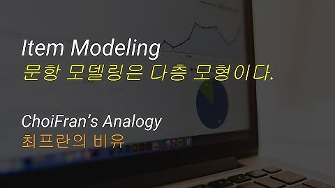 Item Modeling (문항 모델링)은 Multilevel Modeling (다층 모형)이다 | 최프란의 비유 - 통계 데이터 분석
