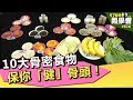 10大骨密食物 保你「健」骨頭！【57健康同學會】第816集 2013年