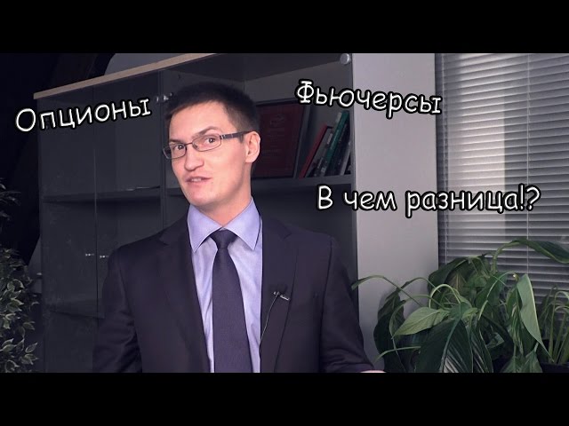 Фьючерсы, опционы, бинарные опционы. В чем разница и для чего они нужны?