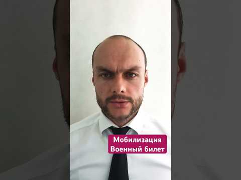 Мобилизация в России для граждан РФ. Оформление военного билета. Повестка в военкомат. Юрист