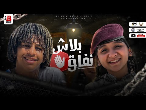 مهرجان بلاش نفاق انا عارفكم ياصفر جني هاني و حسن البرنس انتاج اباظه البوب2022