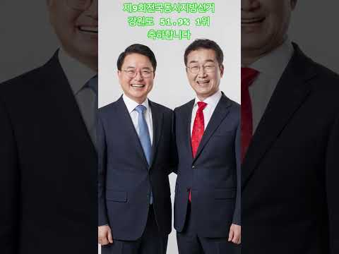 제9회 전국동시지방선거 강원도 51.9% 1위 축하합니다 #제9회전국동시지방선거 #강원도1위선거