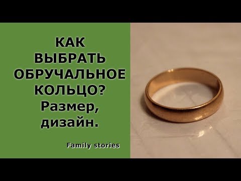 Как выбрать обручальное кольцо?