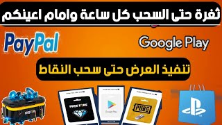 اقسم بالله من الصفر حتى سحب 5$ يوميا وبساعة واحدة ربح بطاقات جوجل بلاي شحن شدات وجواهر مجانا