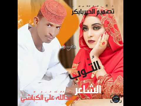 الشاعرعبدالله علي الكباشي التوب