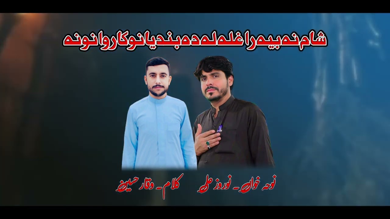 Arbaeen 2025 Noha]Sham na biya raghlalo bandiyano karwanona  Reciter:] Karbalie Nowroz Ali