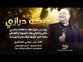 دبكة درازي يومن حبيتك ما كنت واعي خالي ياخالي هات البارودة والعقالي عوني شوشاري 2025 دبكة درازي يومن حبيتك ما كنت واعي خالي ياخالي هات البارودة والعقالي عوني شوشاري 2025