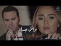 Wael Jassar 3am Shouf Khyalat L وائل جسار عم شوف خيالات Wael Jassar 3am Shouf Khyalat L وائل جسار عم شوف خيالات